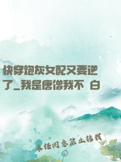 快穿炮灰女配又要逆襲了