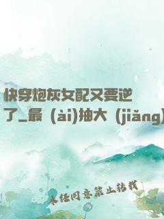 快穿炮灰女配又要逆襲了