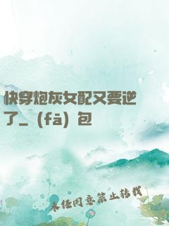 快穿炮灰女配又要逆襲了