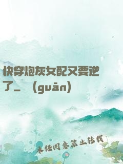快穿炮灰女配又要逆襲了