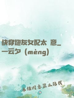 快穿炮灰女配太隨意
