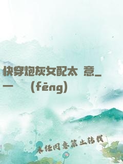 快穿炮灰女配太隨意