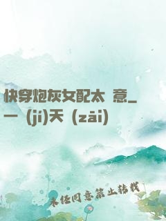 快穿炮灰女配太隨意