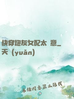 快穿炮灰女配太隨意