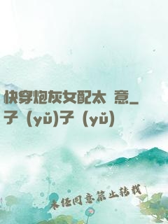 快穿炮灰女配太隨意