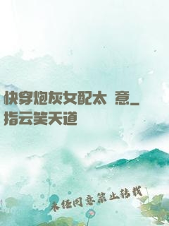 快穿炮灰女配太隨意