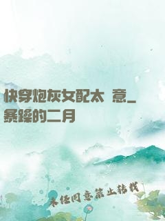 快穿炮灰女配太隨意