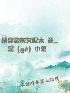 快穿炮灰女配太隨意