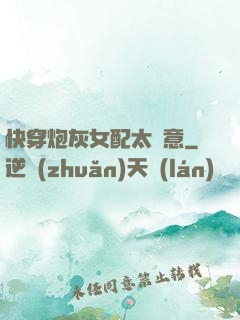 快穿炮灰女配太隨意