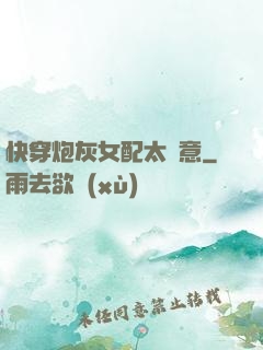 快穿炮灰女配太隨意