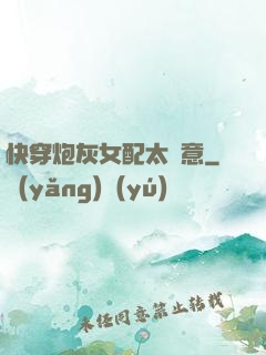 快穿炮灰女配太隨意
