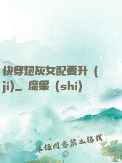快穿炮灰女配要升級(jí)