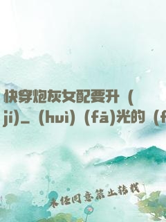 快穿炮灰女配要升級(jí)