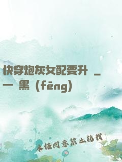 快穿炮灰女配要升級