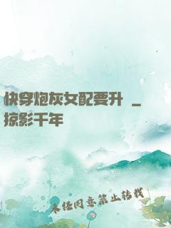 快穿炮灰女配要升級