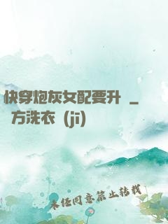 快穿炮灰女配要升級