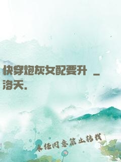 快穿炮灰女配要升級