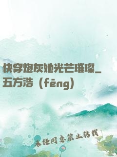 快穿炮灰她光芒璀璨