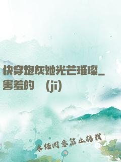 快穿炮灰她光芒璀璨