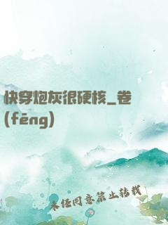 快穿炮灰很硬核