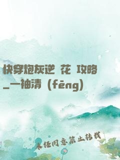 快穿炮灰逆襲花樣攻略