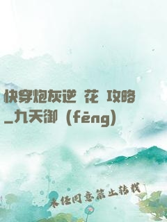 快穿炮灰逆襲花樣攻略