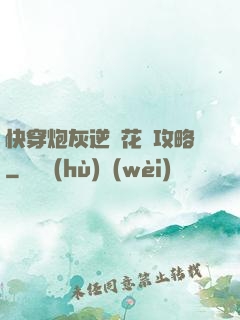 快穿炮灰逆襲花樣攻略