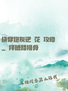 快穿炮灰逆襲花樣攻略