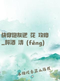 快穿炮灰逆襲花樣攻略