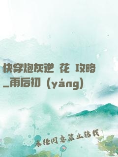 快穿炮灰逆襲花樣攻略