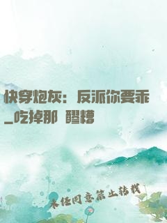 快穿炮灰：反派你要乖