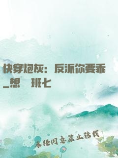 快穿炮灰：反派你要乖