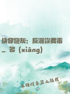 快穿炮灰：反派你要乖