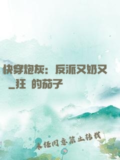 快穿炮灰：反派又奶又兇