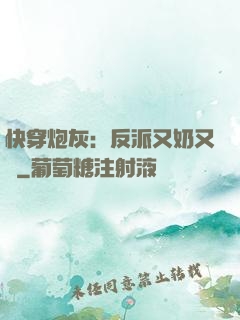 快穿炮灰：反派又奶又兇