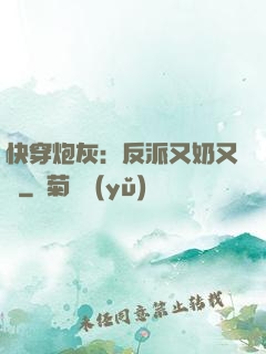 快穿炮灰：反派又奶又兇