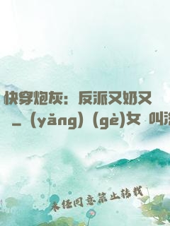 快穿炮灰：反派又奶又兇