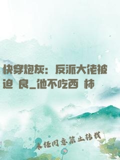 快穿炮灰：反派大佬被迫從良