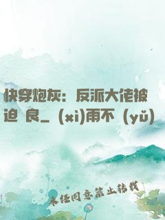 快穿炮灰：反派大佬被迫從良