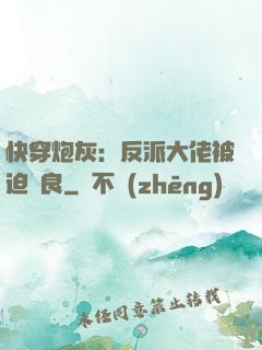 快穿炮灰：反派大佬被迫從良