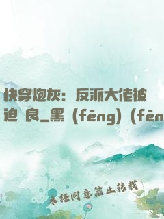 快穿炮灰：反派大佬被迫從良