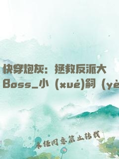 快穿炮灰：拯救反派大Boss