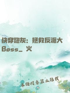 快穿炮灰：拯救反派大Boss