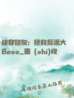 快穿炮灰：拯救反派大Boss