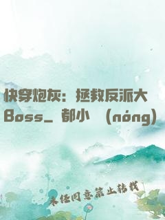 快穿炮灰：拯救反派大Boss