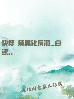 快穿獵捕黑化反派