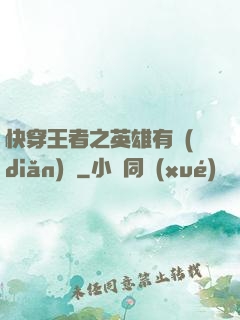 快穿王者之英雄有點(diǎn)蘇