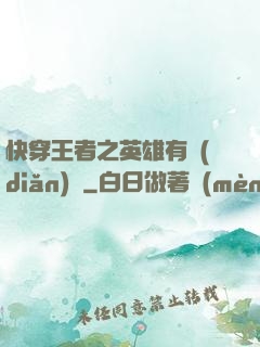 快穿王者之英雄有點(diǎn)蘇