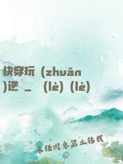 快穿玩轉(zhuǎn)逆襲