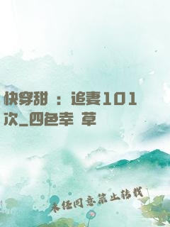快穿甜寵：追妻101次
